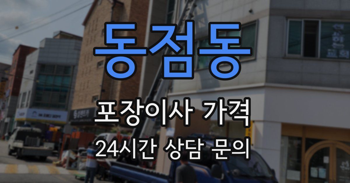 동점동 포장이사 가격