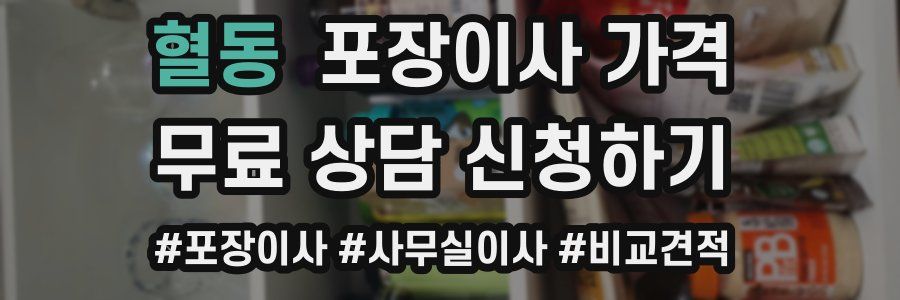 혈동 포장이사 가격