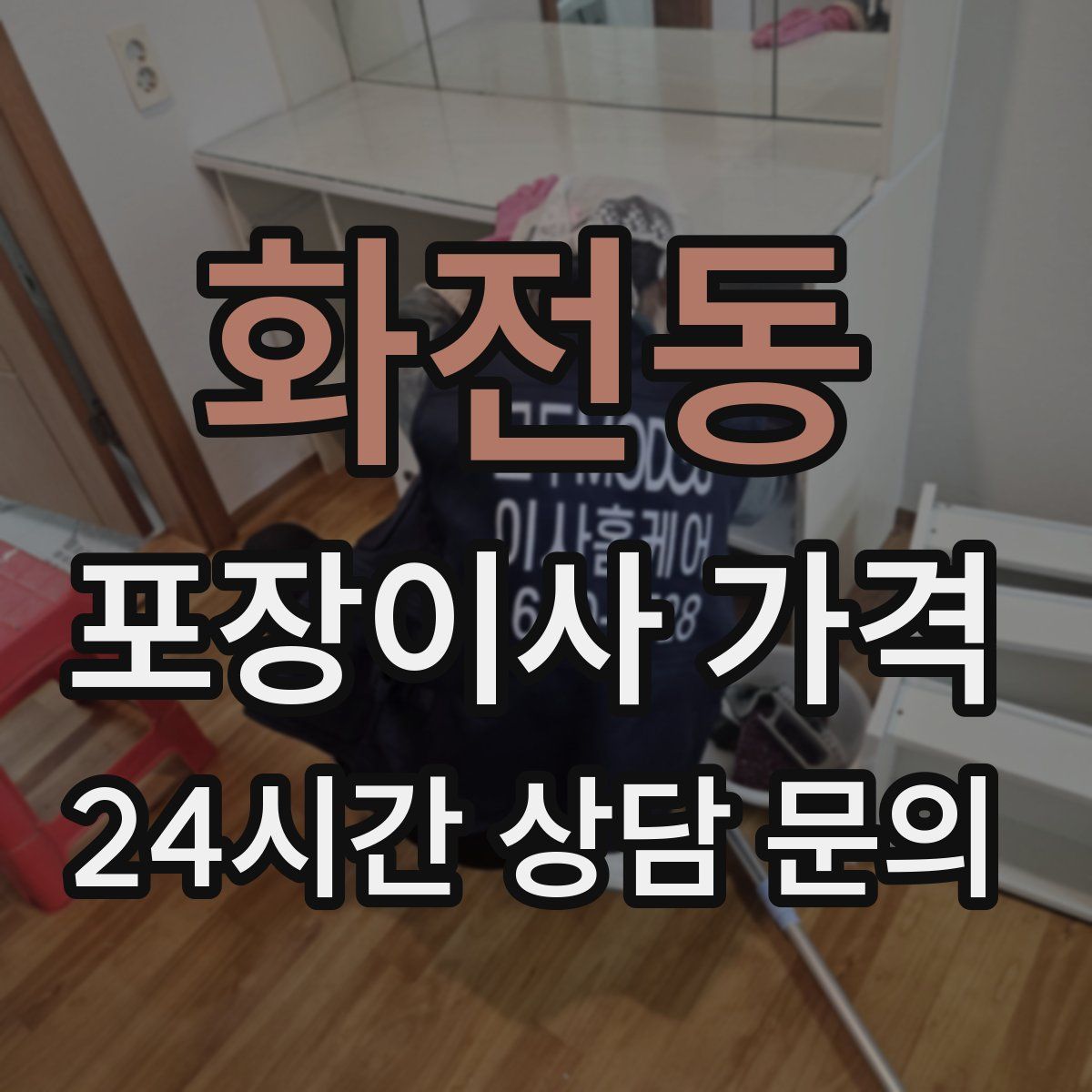 화전동 포장이사 가격