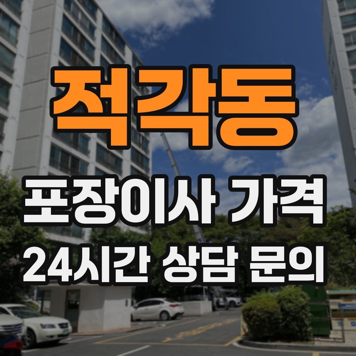 적각동 포장이사 가격 반포장이사와 비교해보면