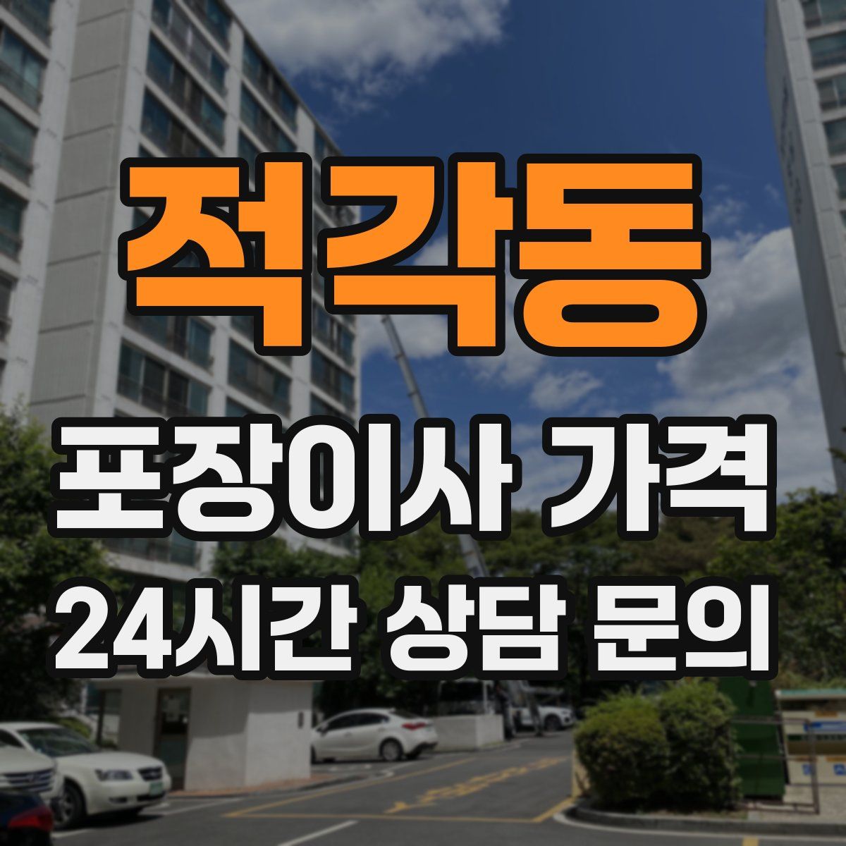 적각동 포장이사 가격