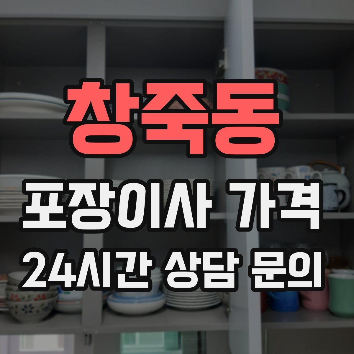 창죽동 포장이사 가격 어항·대형 화분이 있을 때 견적 포인트