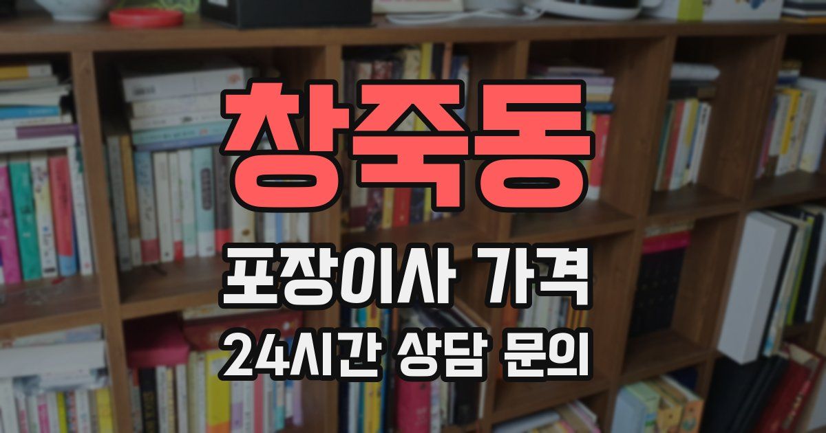 창죽동 포장이사 가격