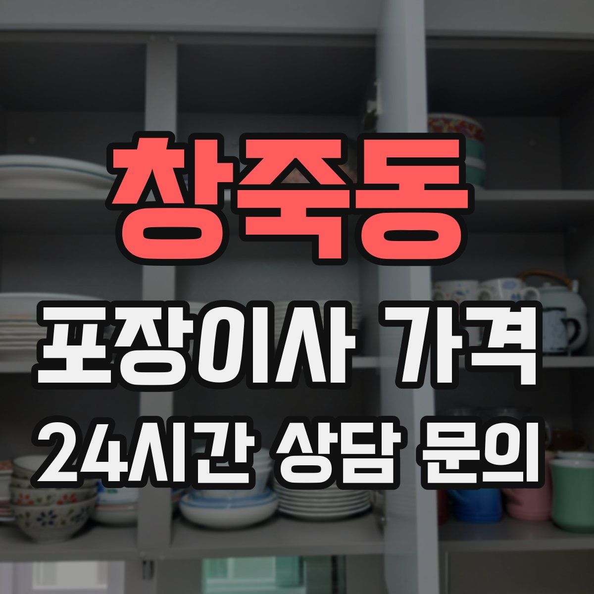 창죽동 포장이사 가격