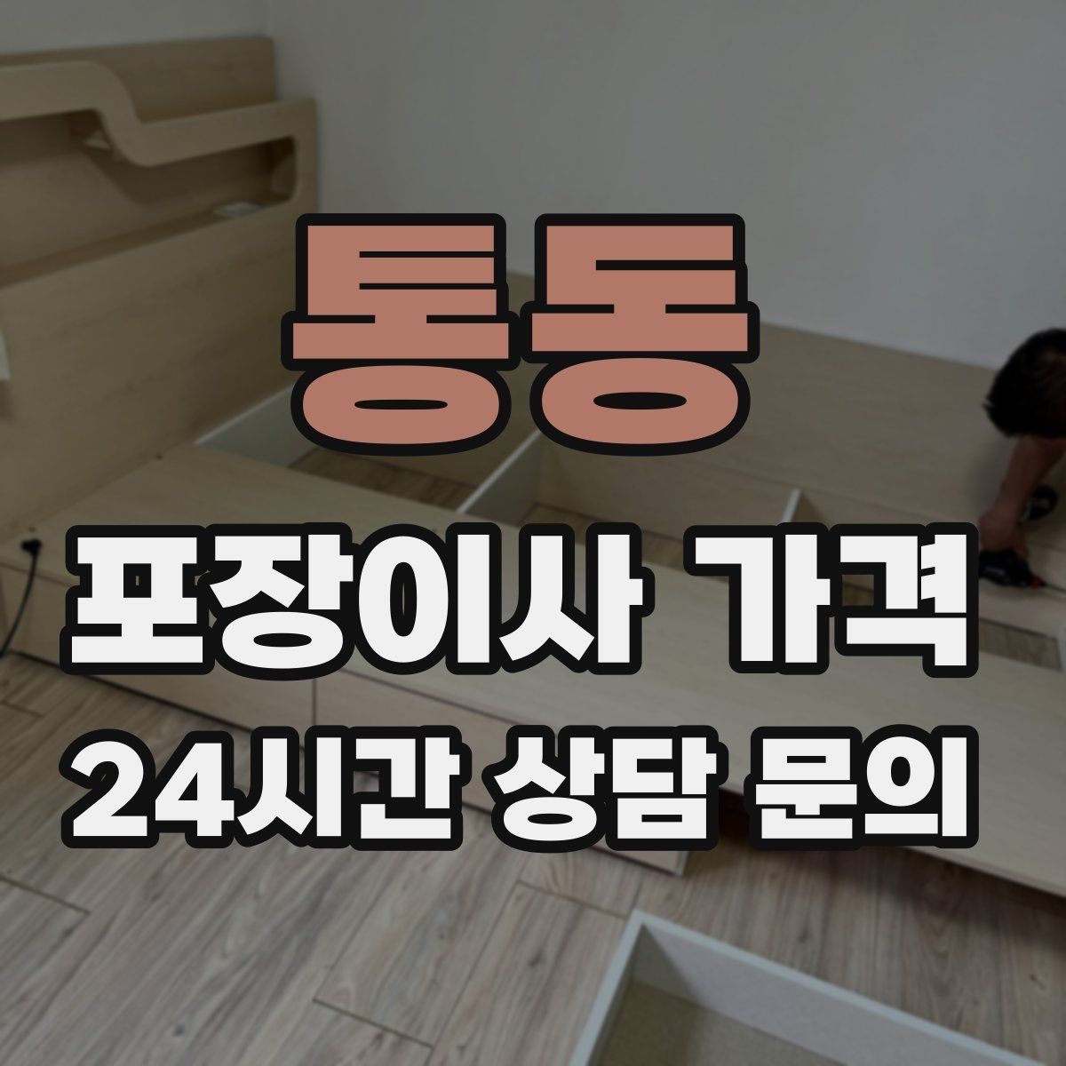 통동 포장이사 가격