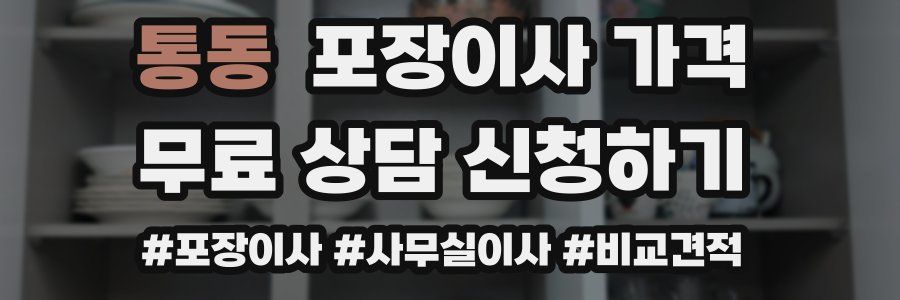 통동 포장이사 가격
