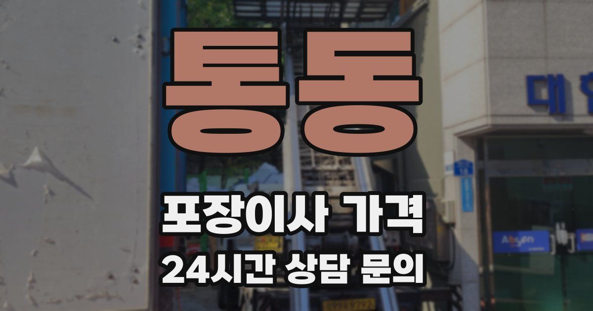 통동 포장이사 가격