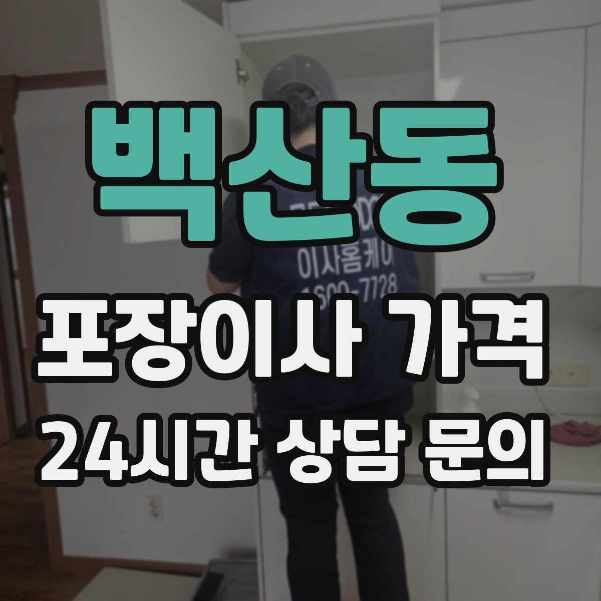 백산동 포장이사 가격 대형폐기물 스티커 비용까지 포함해 볼까