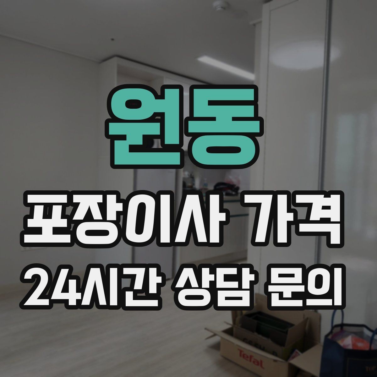 원동 포장이사 가격 커튼·블라인드 분리·설치 포함 여부 체크