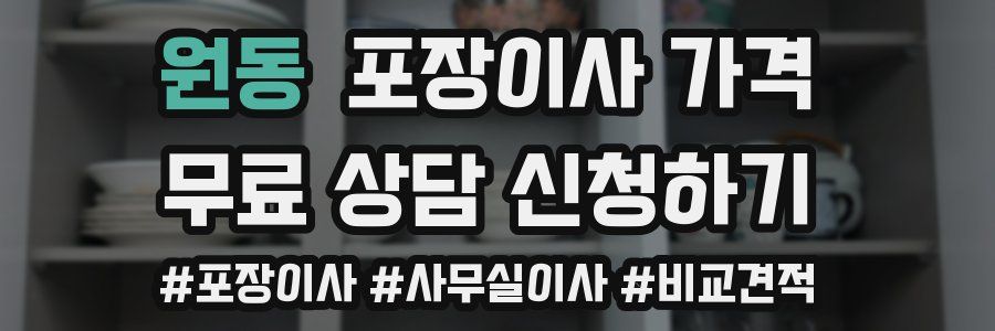 원동 포장이사 가격