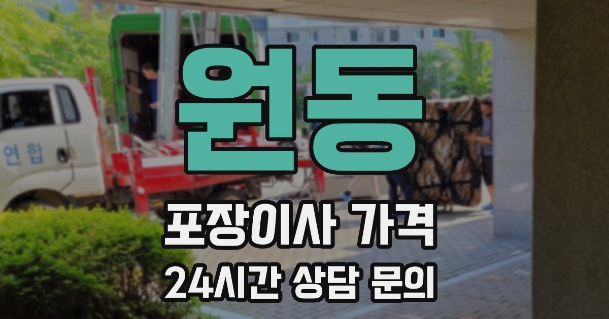 원동 포장이사 가격