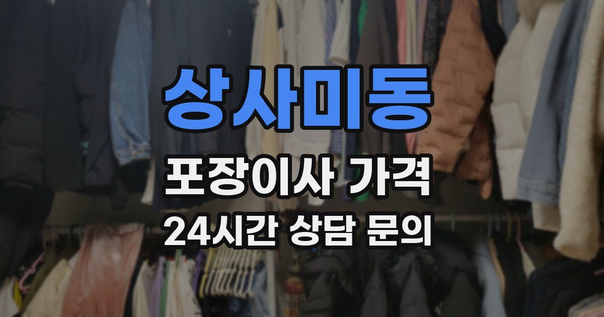 상사미동 포장이사 가격