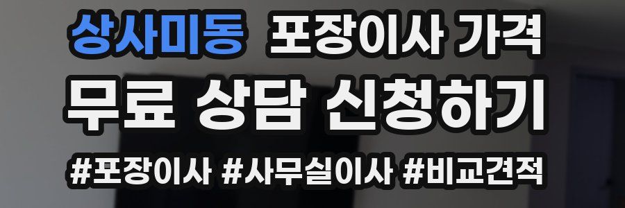 상사미동 포장이사 가격