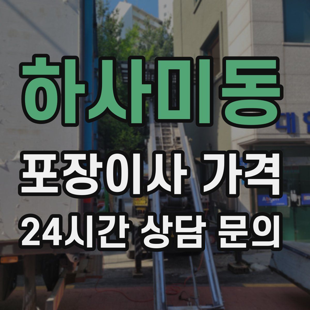 하사미동 포장이사 가격