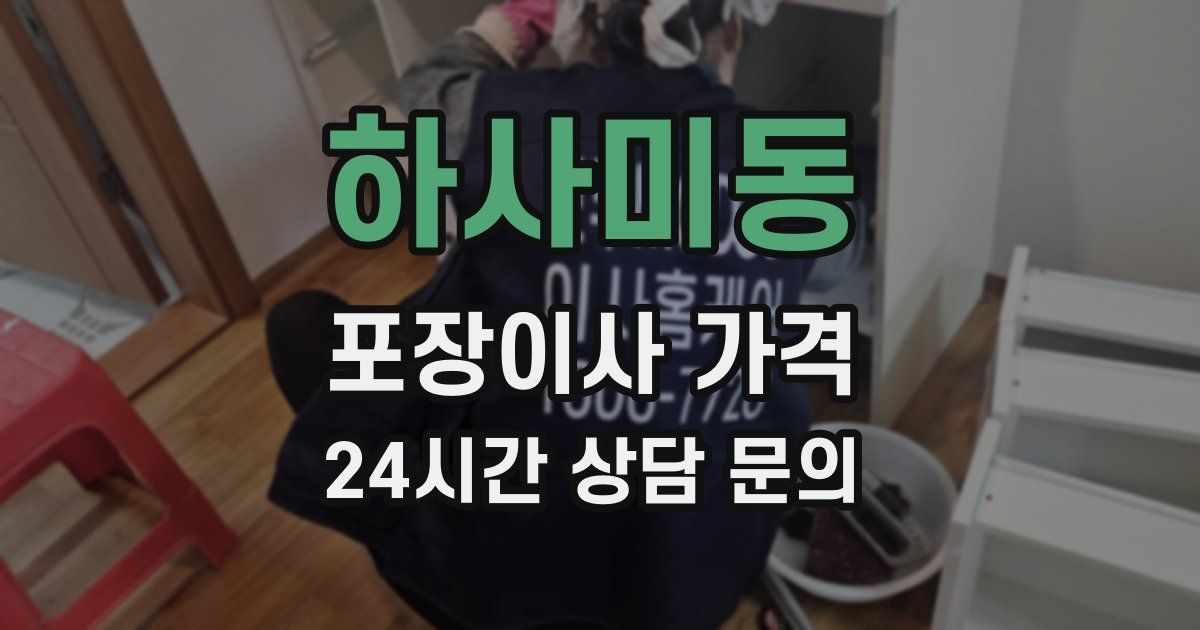 하사미동 포장이사 가격