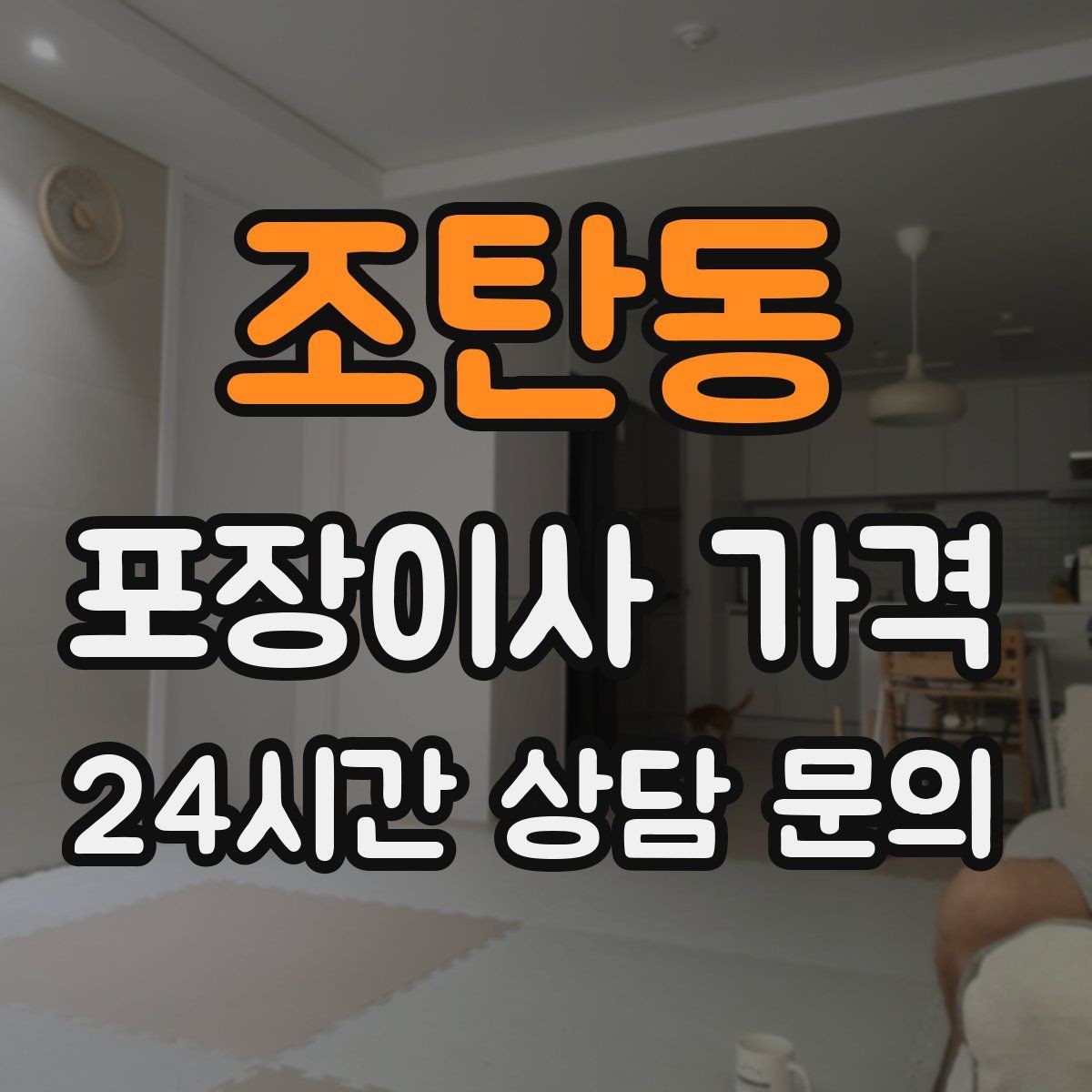 조탄동 포장이사 가격 중고 판매를 이사 전에 끝내야 하는 이유