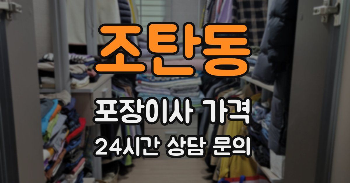 조탄동 포장이사 가격