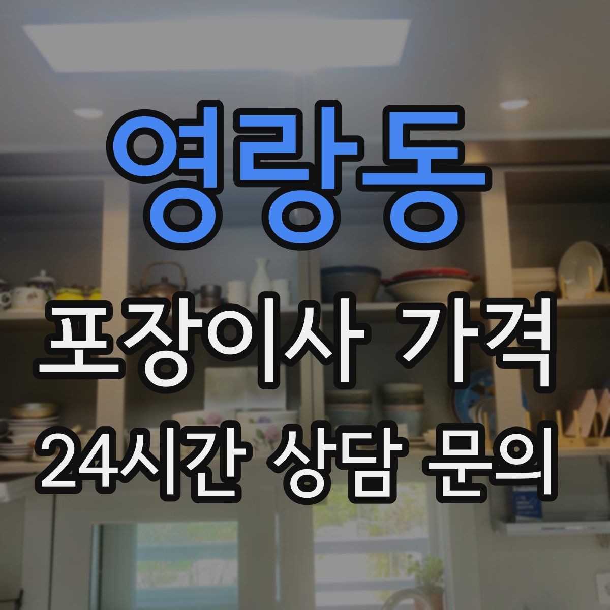 영랑동 포장이사 가격 견적 요청할 때 꼭 알려야 할 정보