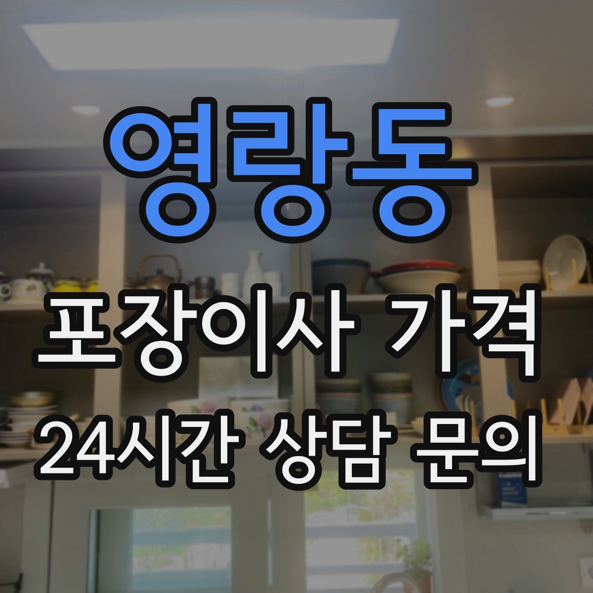 영랑동 포장이사 가격