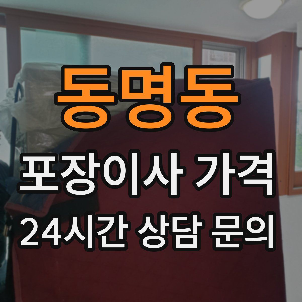 동명동 포장이사 가격