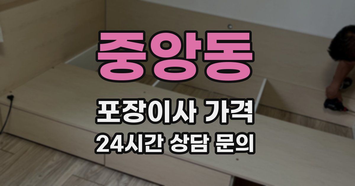 중앙동 포장이사 가격