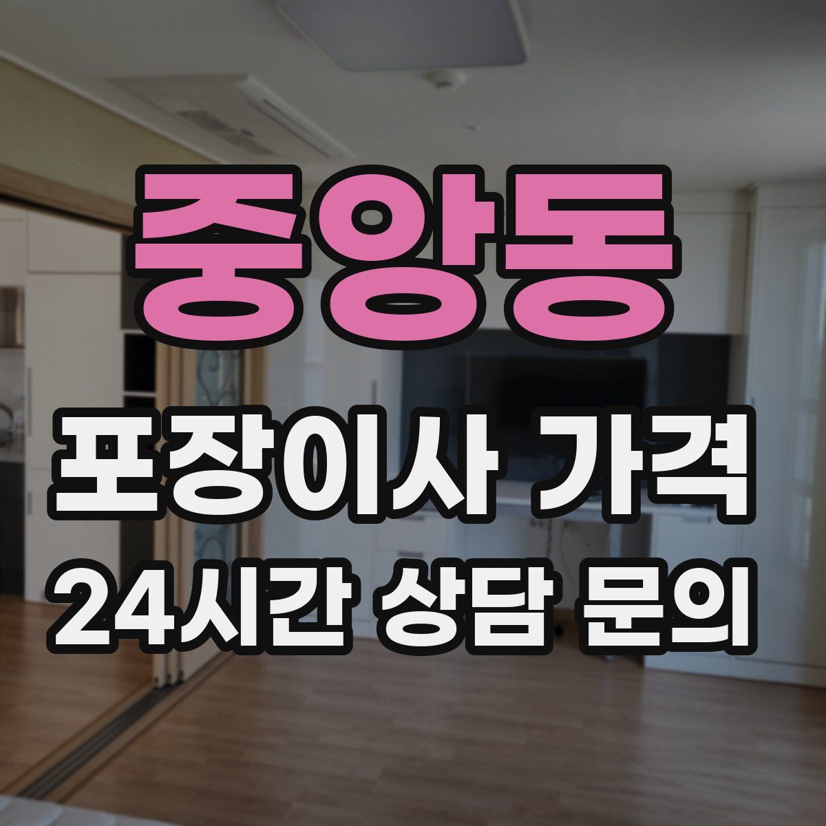 중앙동 포장이사 가격