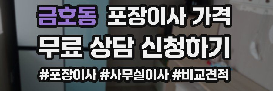 금호동 포장이사 가격