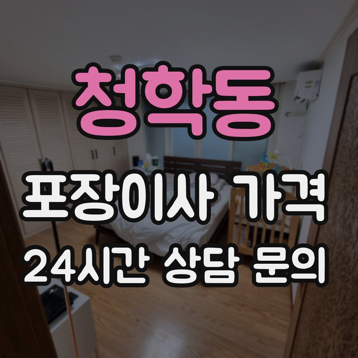 청학동 포장이사 가격