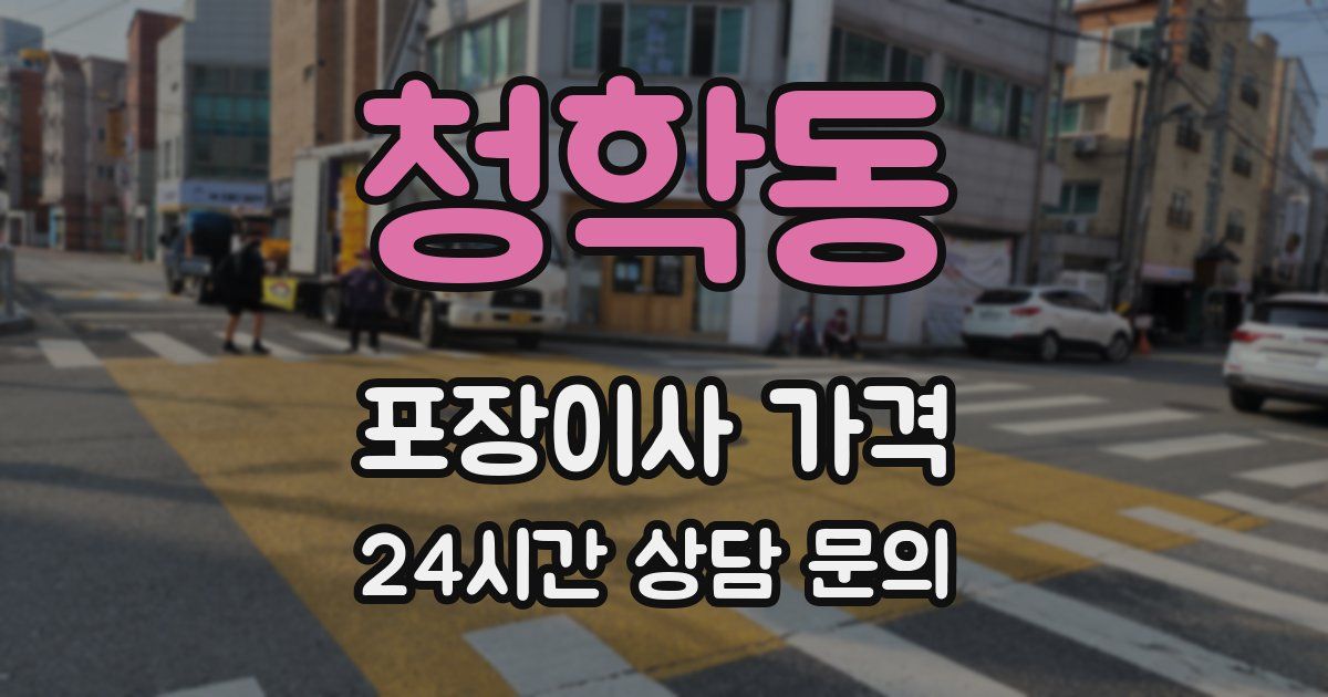 청학동 포장이사 가격