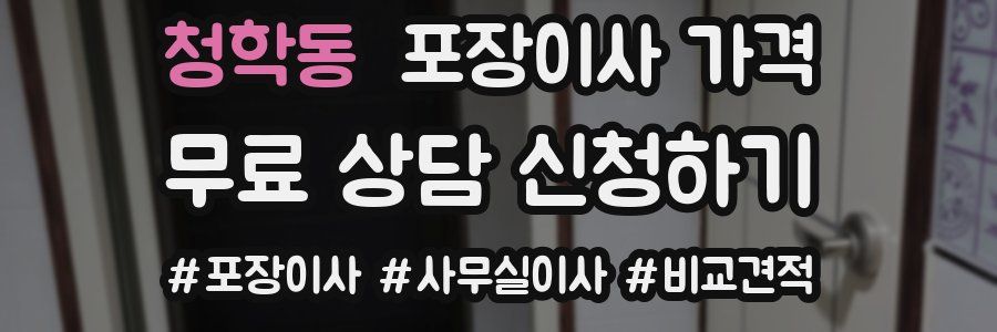 청학동 포장이사 가격