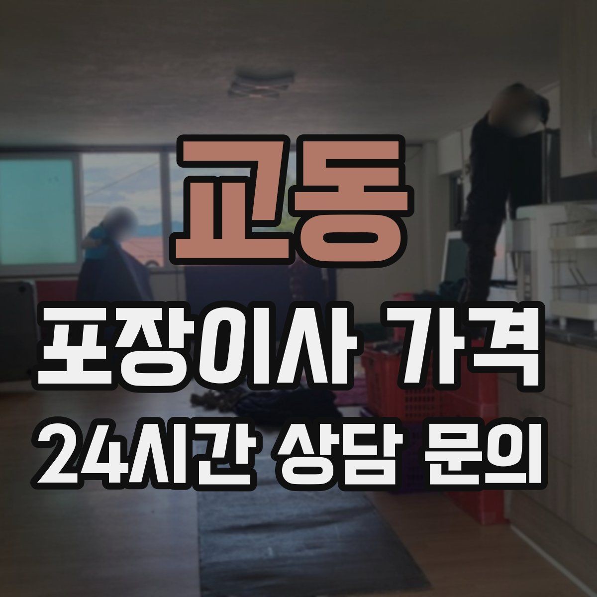 교동 포장이사 가격 이사 중간 공백이 있을 때 선택지 정리