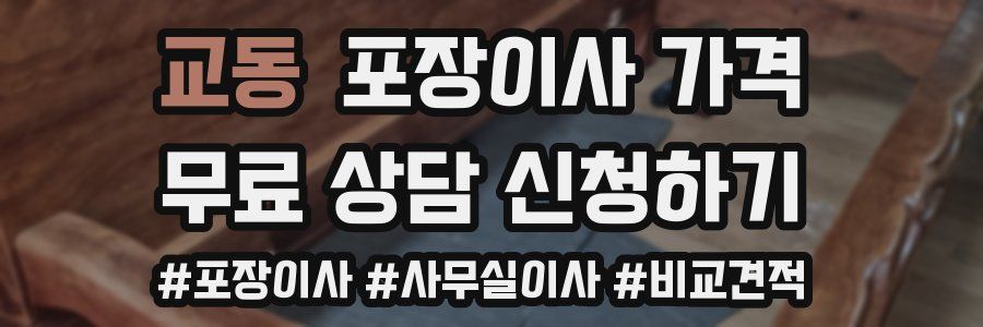 교동 포장이사 가격