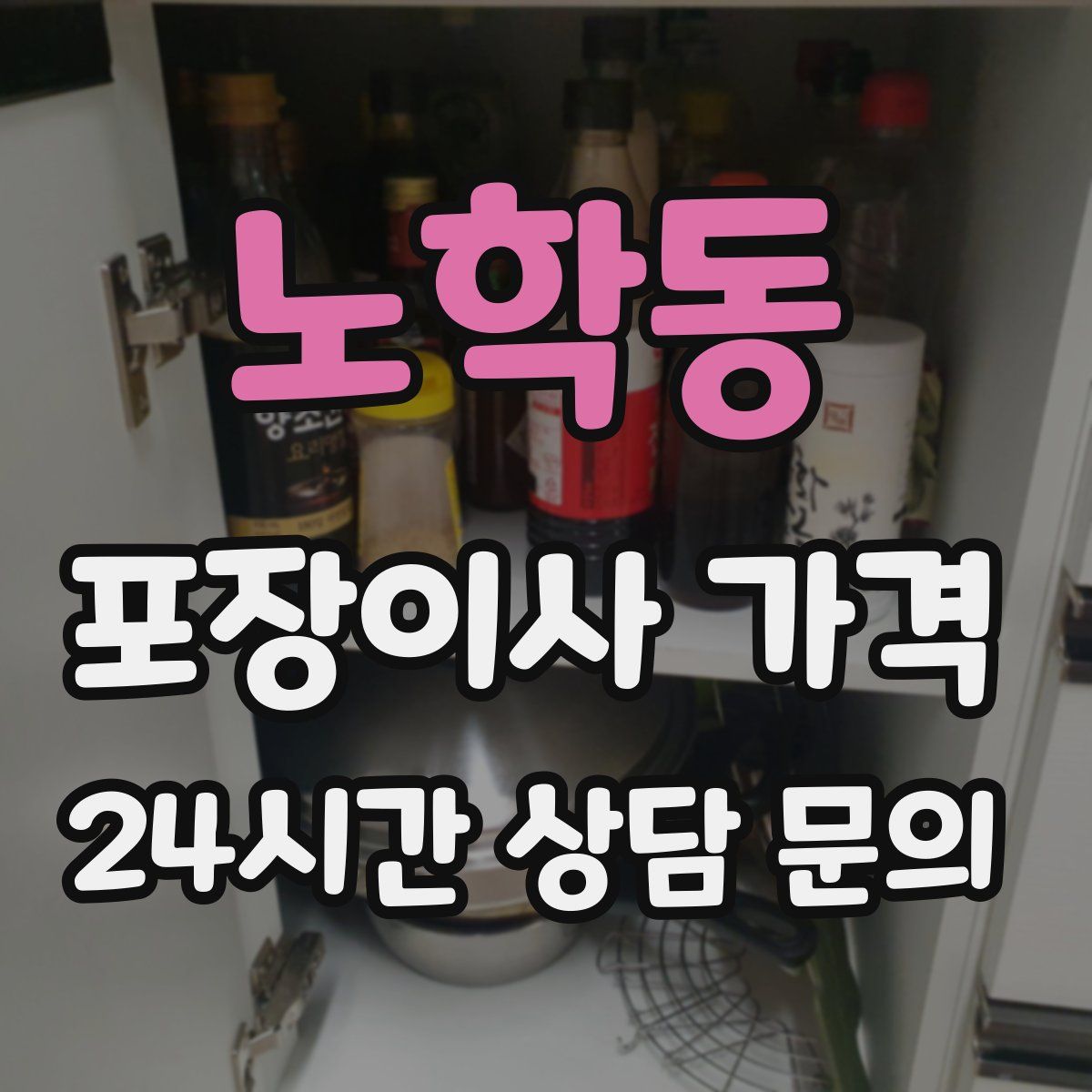 노학동 포장이사 가격