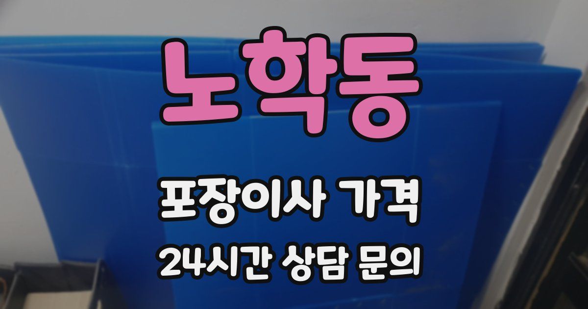 노학동 포장이사 가격