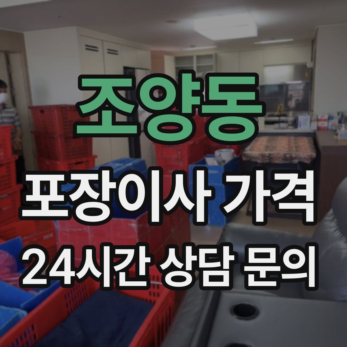 조양동 포장이사 가격 업체 선택에서 가격보다 중요한 기준