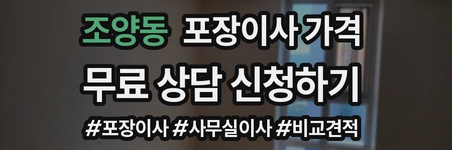 조양동 포장이사 가격