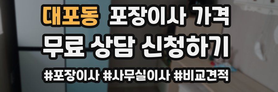 대포동 포장이사 가격