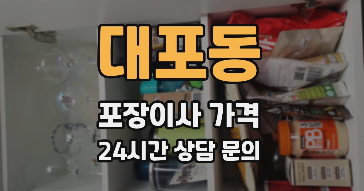 대포동 포장이사 가격