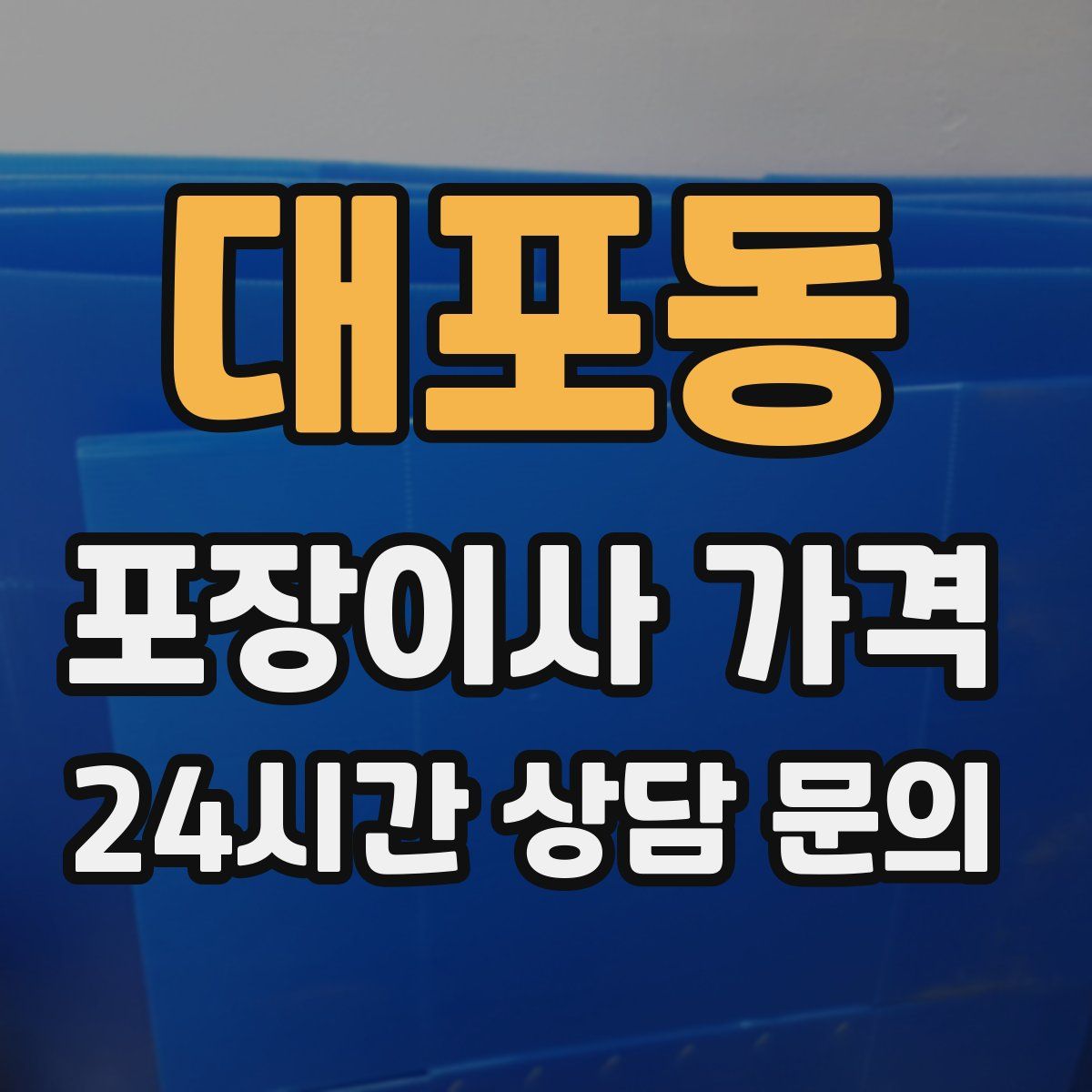 대포동 포장이사 가격