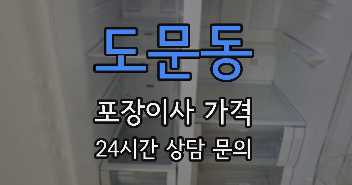 도문동 포장이사 가격