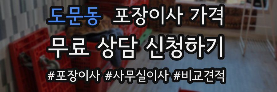 도문동 포장이사 가격