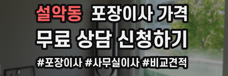 설악동 포장이사 가격