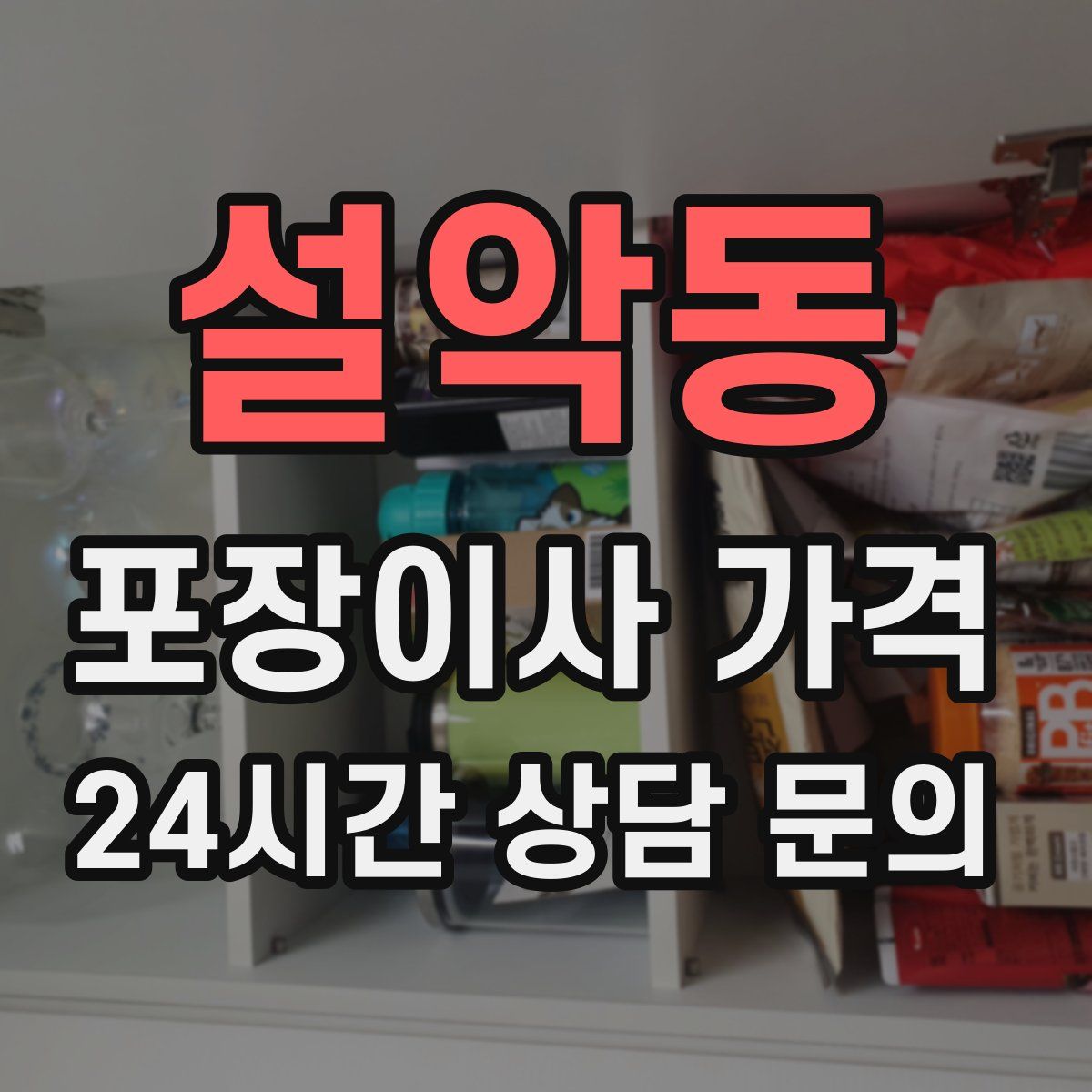 설악동 포장이사 가격