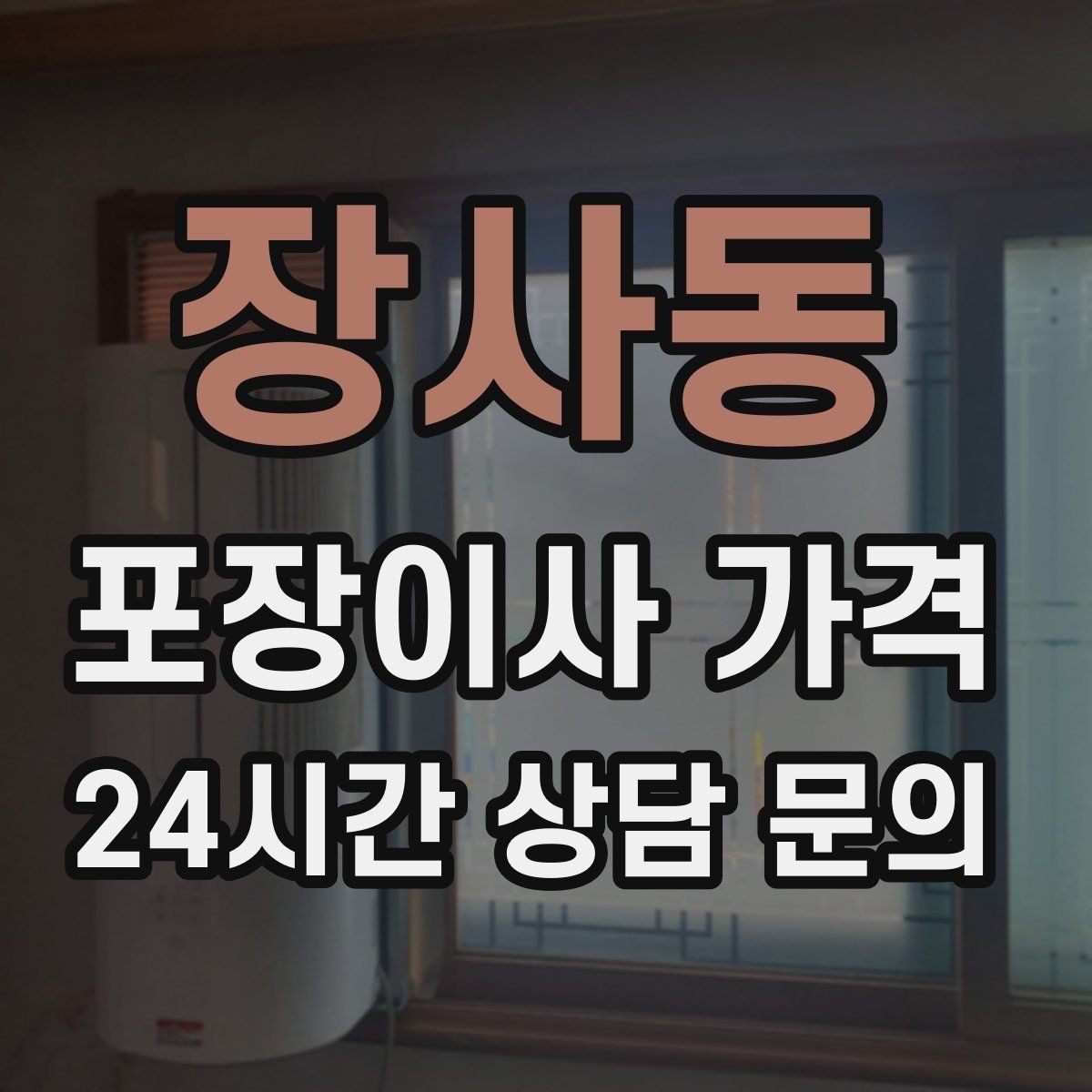 장사동 포장이사 가격 자재·완충재가 충분해야 하는 이유