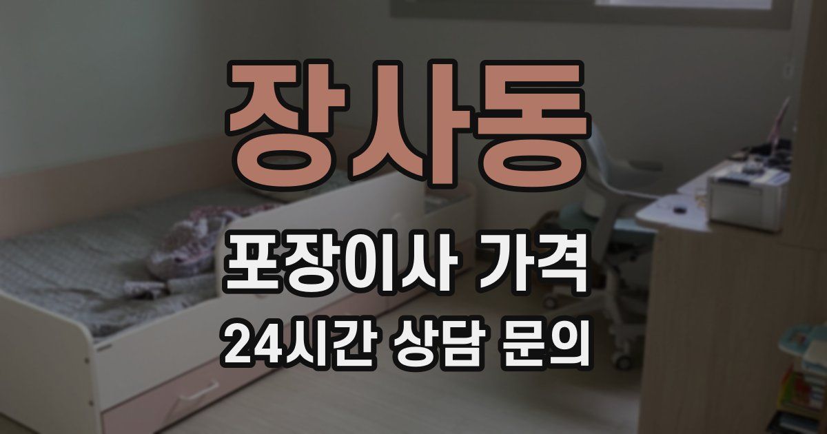 장사동 포장이사 가격
