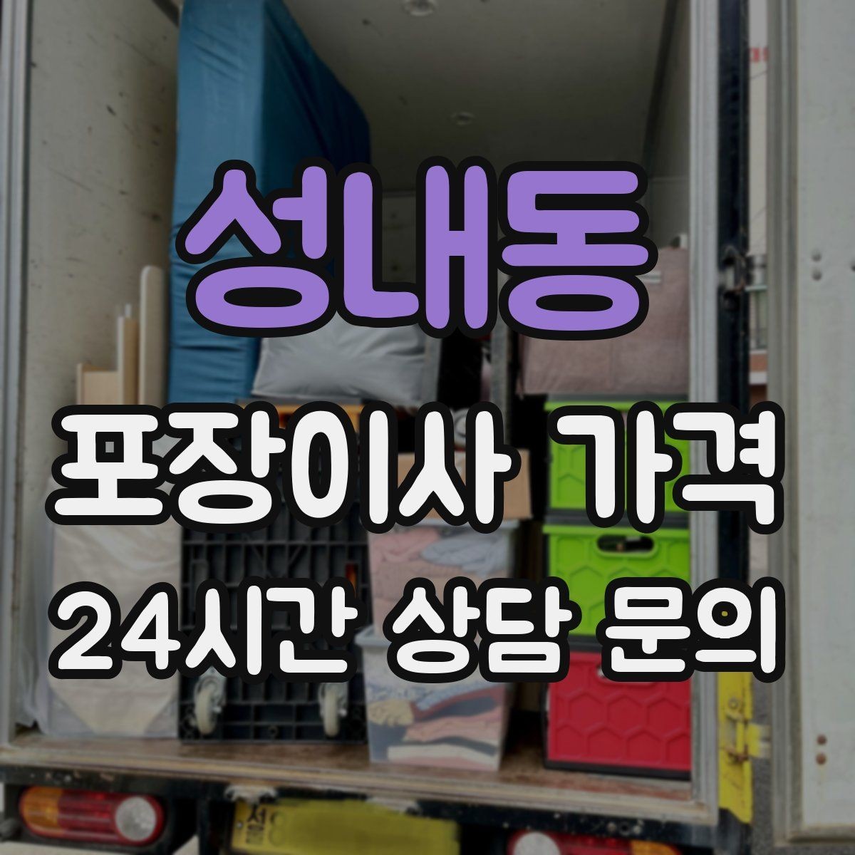 성내동 포장이사 가격 침대 프레임 종류에 따른 해체 난이도 차이
