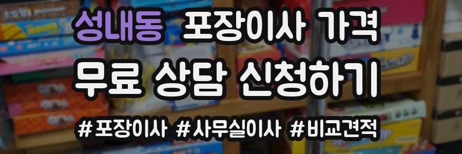 성내동 포장이사 가격