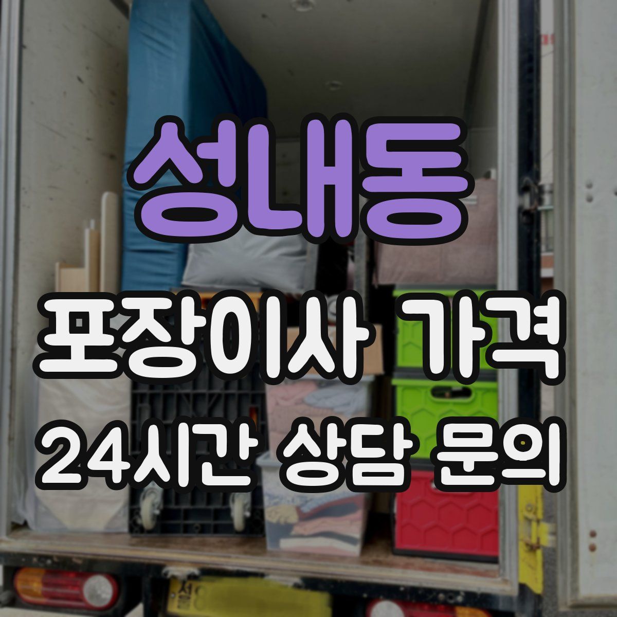 성내동 포장이사 가격