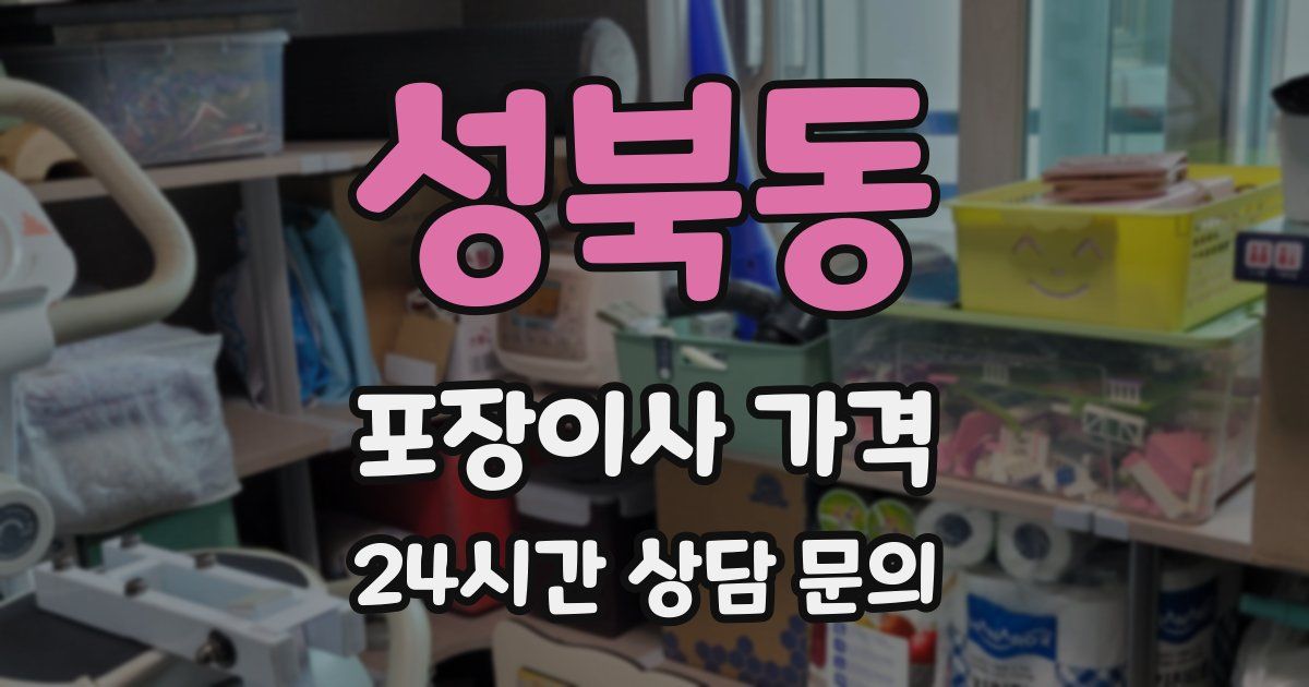 성북동 포장이사 가격