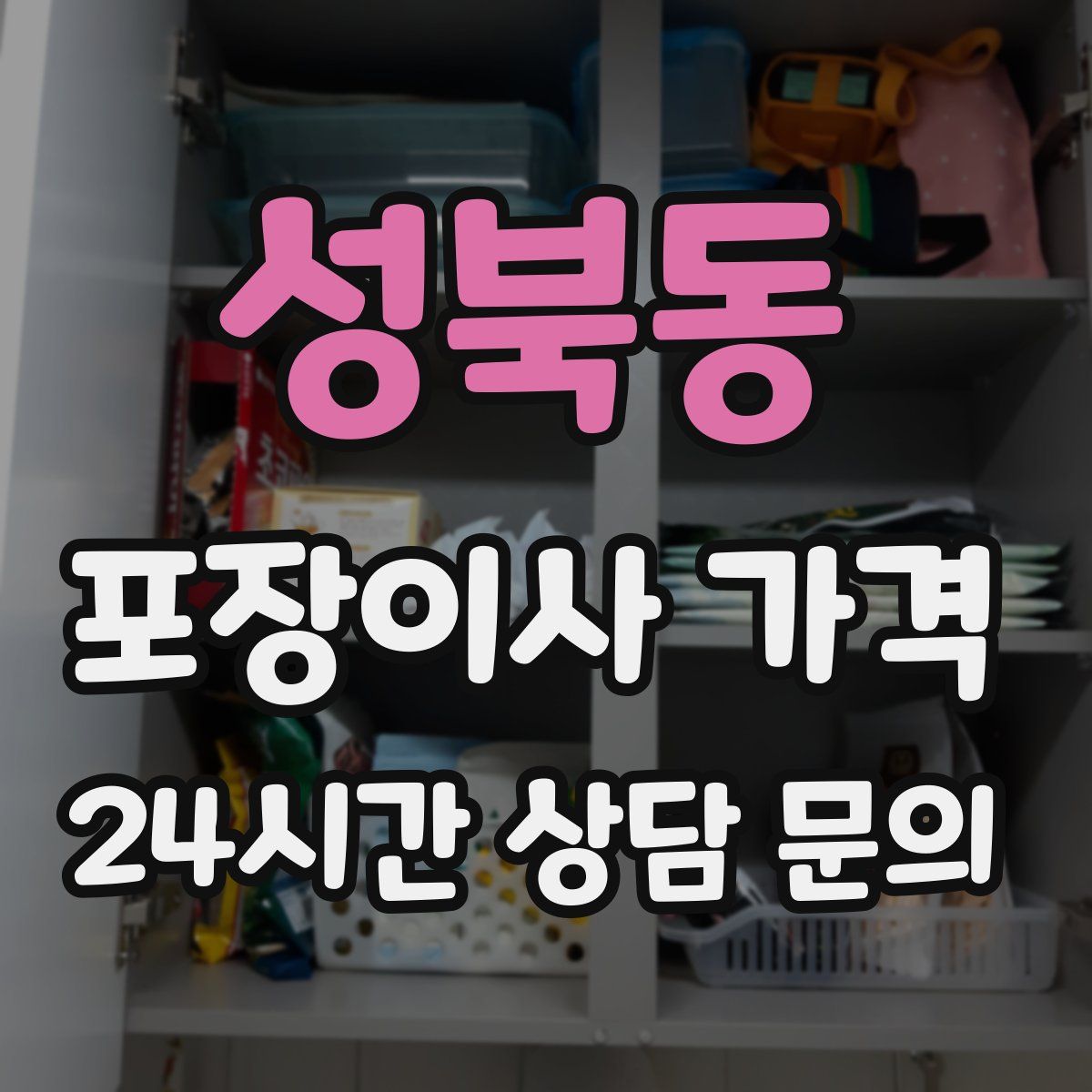 성북동 포장이사 가격